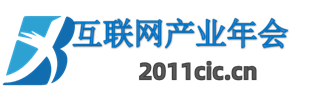 中国互联网产业年会